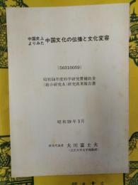 中国史上よりみた中国文化の伝播と文化変容(科研費研究成果報告書)