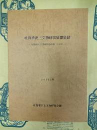 吐魯番出土文物研究情報集六：吐魯番出土文物研究会会報1-50号