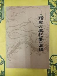 《読史方與紀要》選訳