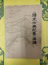 《読史方與紀要》選訳