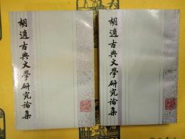 胡適古典文学研究論集(上下)