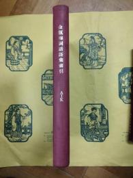 金瓶梅詞話語彙索引 A-K (会員試用本)