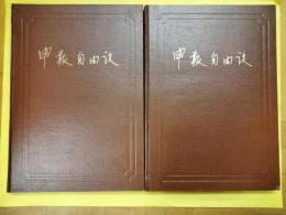 《申報》自由談(上下)