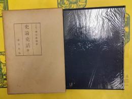 史論史話第二