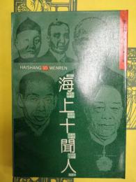 海上十聞人