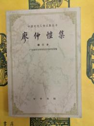 廖仲愷集(増訂本)(中国近代人物文集叢書)