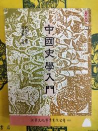 中国史学入門