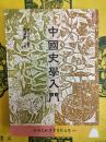 中国史学入門