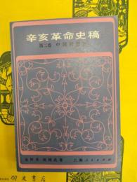 辛亥革命史稿 第二巻 中国同盟会