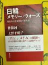 日韓メモリー・ウォーズ：私たちは何を忘れてきたか