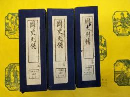 国史列伝(線装3函20冊)