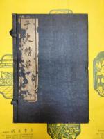 子史精華(線装1函8冊)