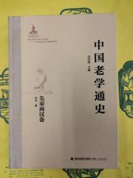 中国老学通史・先秦両漢巻