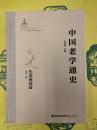 中国老学通史・先秦両漢巻
