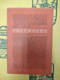 中国近代政治思想史