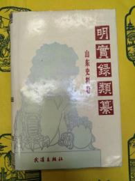 明実録類纂・山東史料巻