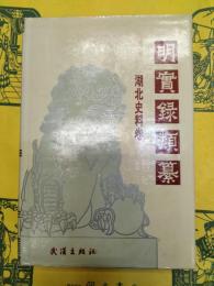 明実録類纂・湖北史料巻