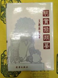 明実録類纂・文教科技巻