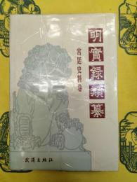明実録類纂・宮廷史料巻
