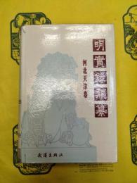 明実録類纂・河北天津巻