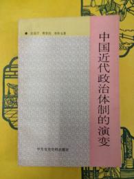 中国近代政治体制的演変