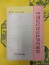 中国近代政治体制的演変