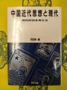 中国近代思想と現代：知的状況を考える(研文選書34)