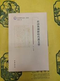 杜詩与朝鮮時代漢文学(域外漢籍研究叢書第四輯)
