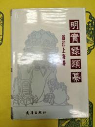 明実録類纂・浙江上海巻