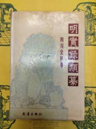 明実録類纂・四川史料巻