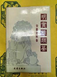 明実録類纂・安徽史料巻