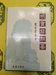明実録類纂・職官任免巻