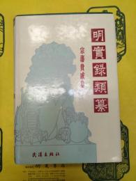 明実録類纂・宗藩貴戚巻