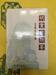 明実録類纂・自然災害巻