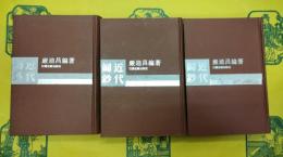 近代詞鈔(上中下)