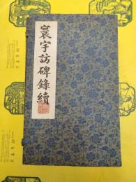 寰宇訪碑録続(線装1函9冊)