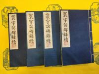 寰宇訪碑録続(線装1函9冊)