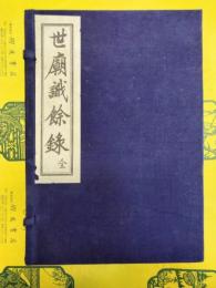 世廟識餘録(中国文献珍本叢書)(線装1函8冊)