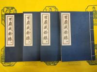 世廟識餘録(中国文献珍本叢書)(線装1函8冊)