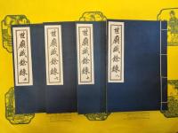 世廟識餘録(中国文献珍本叢書)(線装1函8冊)