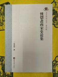 恍惚斎両宋史論集(宋史研究叢書・第四輯)