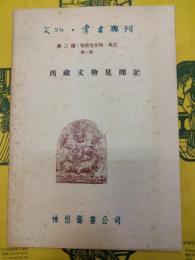 西蔵文物見聞記(文物・考古専刊第二種 地区性文物、考古第一号)