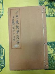 六門教授習定論 附：止観門論七十七頌