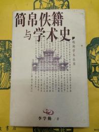 簡帛佚籍与学術史