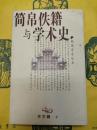 簡帛佚籍与学術史