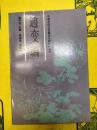 中国古代文芸理論専題資料叢刊・通変編
