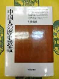 中国人の歴史意識(平凡社選書91)