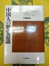 中国人の歴史意識(平凡社選書91)