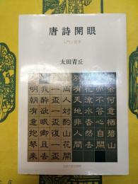唐詩開眼：入門と鑑賞