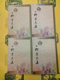 柳宗元集(中国古典文学基本叢書)(全4冊)